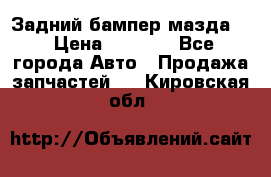 Задний бампер мазда 3 › Цена ­ 2 500 - Все города Авто » Продажа запчастей   . Кировская обл.